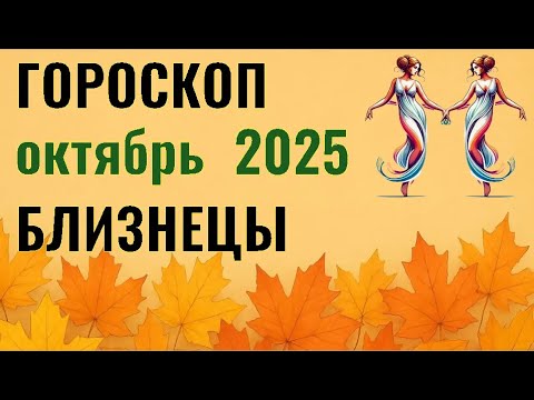 Видео: ✨️ БЛИЗНЕЦЫ  -  ГОРОСКОП НА ОКТЯБРЬ  2025  ✨️