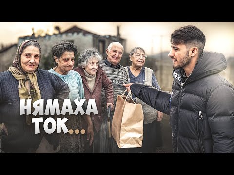 Видео: КАК ЖИВЕЯТ ХОРАТА НА СЕЛО