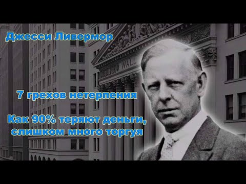 Видео: 7 грехов нетерпения | Как 90% теряют деньги, слишком много торгуя