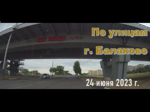 Видео: По улицам г. Балаково 24 июня 2023 г.