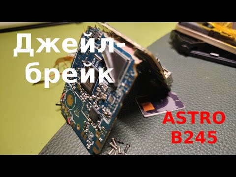 Видео: Джейлбрейк ASTRO B245