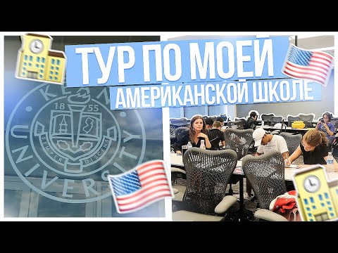 Видео: ТУР по моей АМЕРИКАНСКОЙ школе!!!