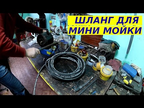 Видео: Делаем шланг для минимойки