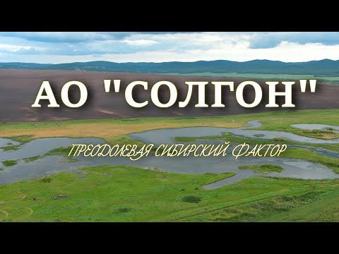 Видео: АО "Солгон" - преодолевая сибирский фактор