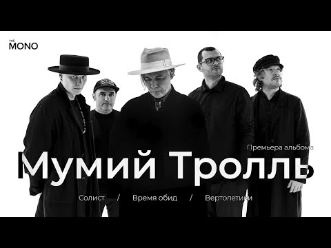 Видео: Мумий Тролль - После Зла (Солист, Время обид, Вертолетики) / MONO SHOW