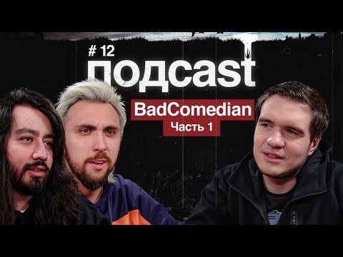 Видео: подcast / BADCOMEDIAN / часть1 / Непосредственно Каха, реакция Шамирова, BadTrip и сумасшедшие в США