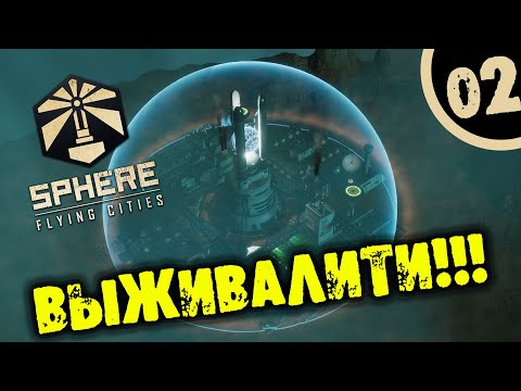 Видео: #02 ВЫЖИВАЛИТИ Sphere: Flying Cities ПРОХОЖДЕНИЕ НА РУССКОМ