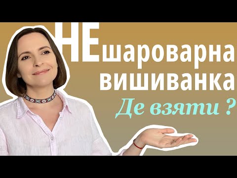 Видео: Де купити не шароварну вишиванку?