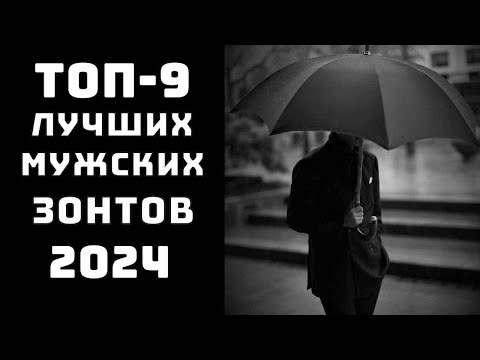 Видео: 🔝ТОП-9. Топ зонтов 2024. Лучшие зонты🌂 Зонт☂️ Какие зонты самые надежные✨