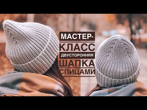 Видео: Мастер-класс двусторонняя стильная простая шапка спицами резинкой 1на 1 с красивой макушкой.