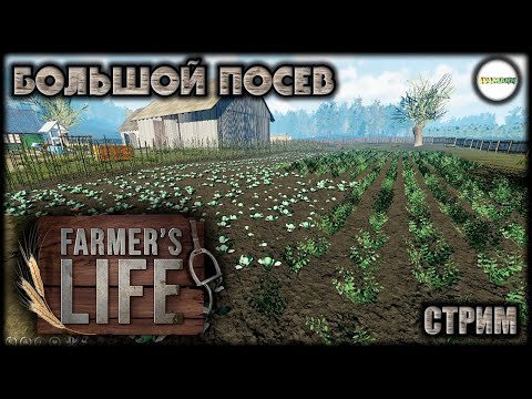 Видео: FARMER'S LIFE - БОЛЬШОЙ ПОСЕВ. #17