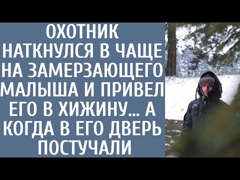 Видео: Охотник наткнулся в чаще на замерзающего малыша и привел его в хижину… А когда в его дверь постучали
