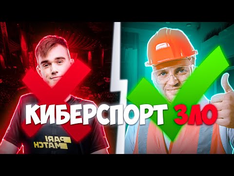 Видео: Киберспорт Не Нужен