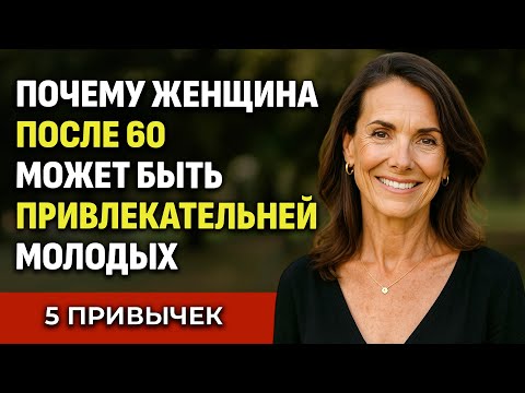 Видео: 5 Привычек После 60, Которые Делают Женщину Неотразимой