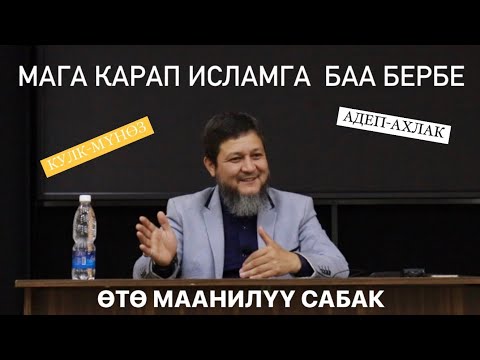 Видео: АДЕП-АХЛАК | КУЛК-МҮНӨЗ | УСТАЗ ФАРХАТ АЖЫ ЮСУПОВ