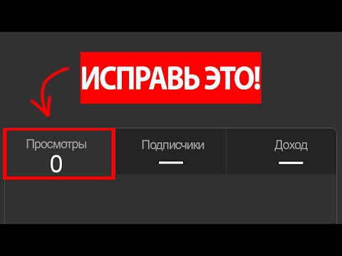 Видео: СРОЧНО! ЧТО ДЕЛАТЬ ЕСЛИ ТВОИ РОЛИКИ НАБИРАЮТ 0 ПРОСМОТРОВ. ОТВЕТ ТУТ!