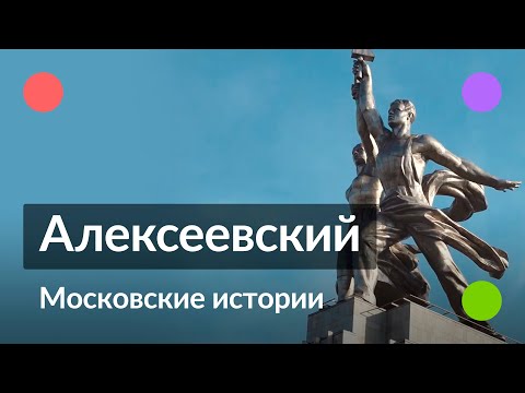 Видео: Алексеевский || Московские истории