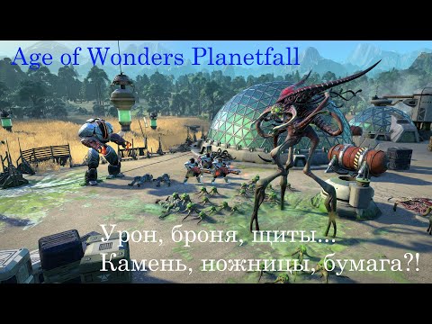 Видео: Age of Wonders: Planetfall. Типы урона, броня, щиты, сопротивляемости. Гайд #5