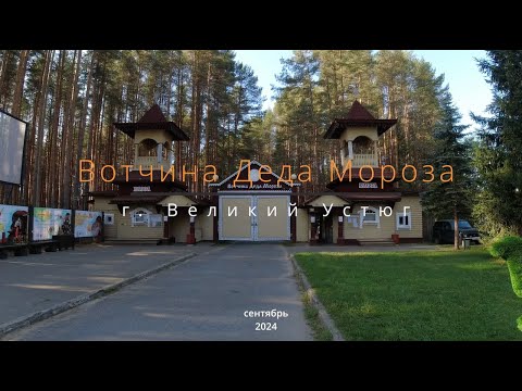 Видео: Вотчина Деда Мороза  г  Великий Устюг