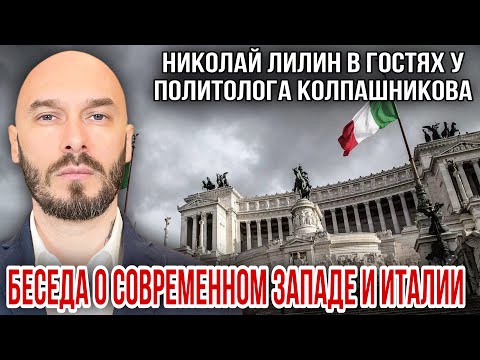 Видео: БЕСЕДА О СОВРЕМЕННОМ ЗАПАДЕ И ИТАЛИИ - НИКОЛАЙ ЛИЛИН В ГОСТЯХ У ПОЛИТОЛОГА КОЛПАШНИКОВА. 
