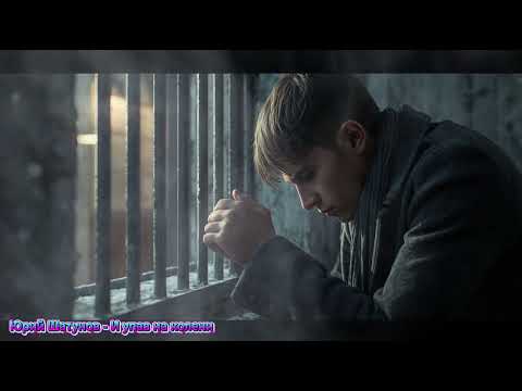 Видео: Юрий Шатунов   И упав на колени