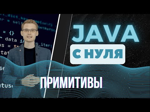 Видео: Java с нуля. Примитивы