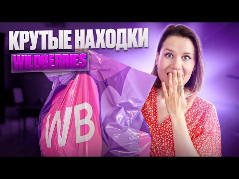 Видео: WILDBERRIES КРУТЫЕ НАХОДКИ на лето! Одежда, вкусняшки, для дома