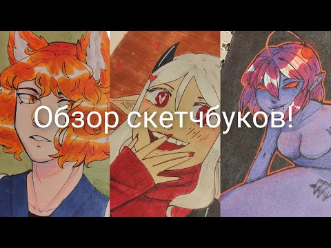 Видео: Обзор скетчбуков