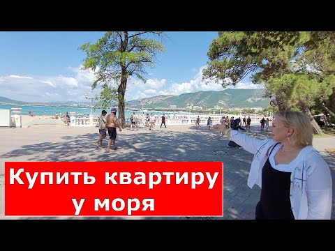 Видео: Однокомнатная КВАРТИРА у МОРЯ/Первая береговая/ Город Курорт #Обзор#Геленджик#Квартира