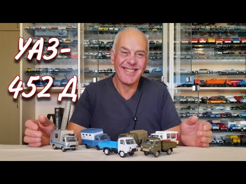 Видео: ЖИЗНЬ знаменитого ГРУЗОВИЧКА. Масштабные автомобили УАЗ 452Д. 1:43