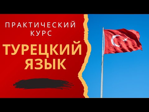 Видео: Турецкий с нуля. Урок 25. Полезный Суффикс -lı /-li / -lu/-lü