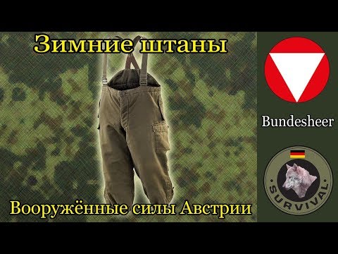 Видео: Зимние штаны австрийской армии / Программа "Бункер" выпуск 68