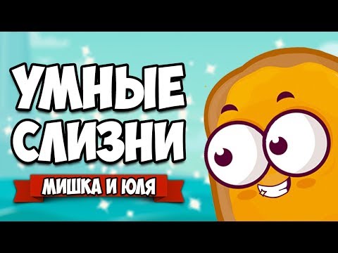 Видео: УМНЫЕ СЛИЗНИ - СИМУЛЯТОР СЛИЗНЕЙ ♦ Bleep Bloop