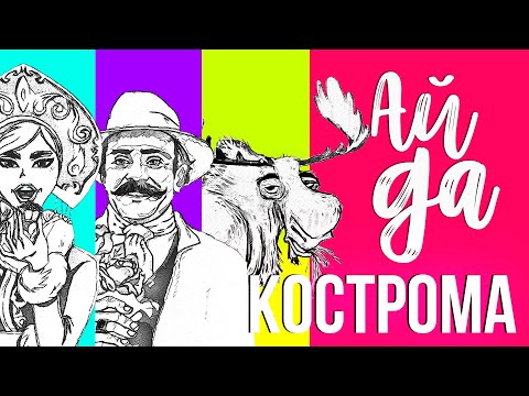 Видео: КОСТРОМА. ГДЕ ПОБЫВАТЬ И ЧТО ПОСМОТРЕТЬ. ЛУЧШИЕ ТУРИСТИЧЕСКИЕ МЕСТА ГОРОДА! KOSTROMA. RUSSIA