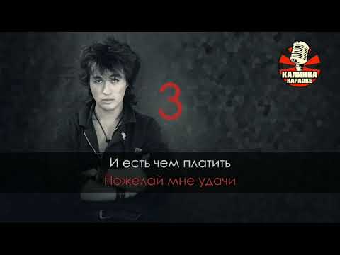 Видео: Виктор Цой Группа Крови Караоке