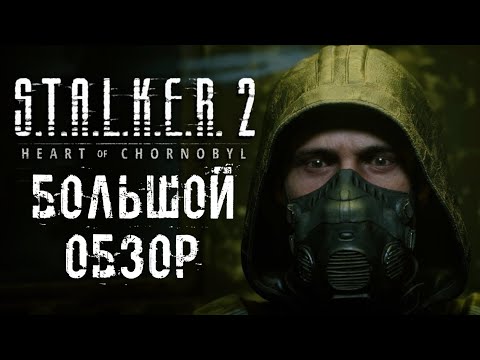 Видео: S.T.A.L.K.E.R. 2: HEART OF CHORNOBYL - БОЛЬШОЙ ОБЗОР | ИГРА ДЕСЯТИЛЕТИЯ!