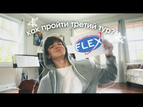 Видео: Как 100% пройти 3 тур программы FLEX - часть 1 | Интервью, командная игра, 3 эссе за 45 минут🇺🇸