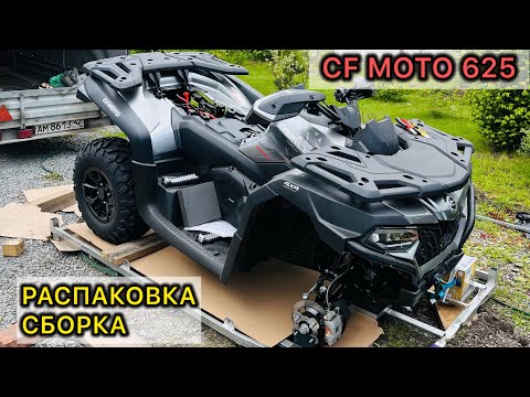 Видео: CF MOTO CFORCE 625 600. Новый квадроцикл. Распаковка. Сборка. Ремонт. Тюнинг.