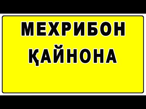 Видео: Мехрибон қайнона | Mehribon qaynona