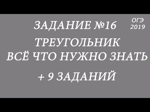 Видео: ОГЭ ПО МАТЕМАТИКЕ 2019. Задание 16. Все про треугольник. Модуль геометрия.