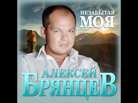 Видео: Алексей Брянцев - Незабытая моя/ПРЕМЬЕРА 2022