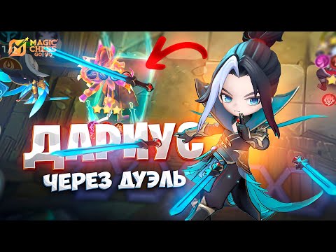 Видео: ДАРИУС - ЧЕРЕЗ ДУЭЛЬ ЛИНГА!!! В MAGIC CHESS: GO GO