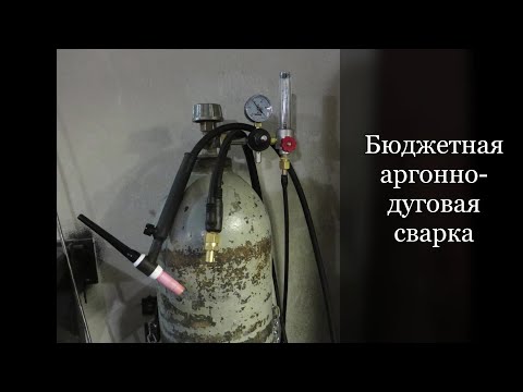 Видео: Бюджетная аргонно-дуговая сварка - обзор! Сварка TIG!