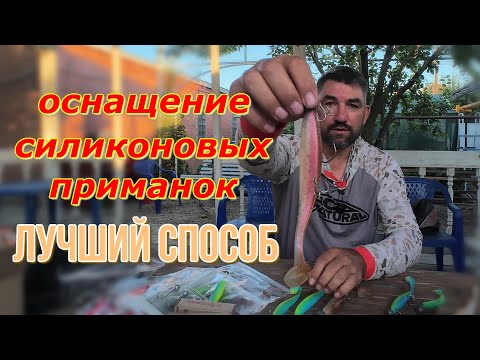 Видео: Эффективные способы оснащения силиконовых приманок для ловли судака и щуки джигом и пелагике