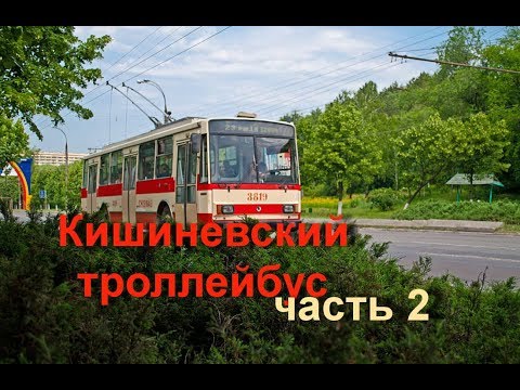 Видео: Кишиневский троллейбус (часть 2)