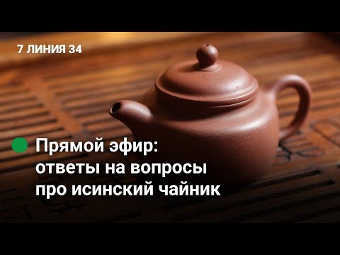 Видео: Гайд на исинский чайник