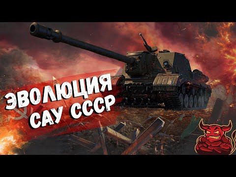 Видео: War Thunder - Эволюция САУ СССР ч.1