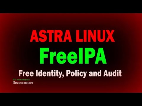 Видео: Установка и настройка доменных служб FreeIPA на Astra Linux / Домен FreeIPA на Астра Линукс