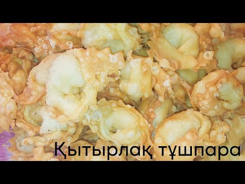 Видео: Хрустящие жареные пельмени. Чучвара с картофелем.Қытырлақ тұшпара бауырсақ.Пельмен бауырсақ.