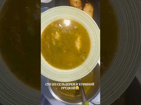Видео: СУП ИЗ СЕЛЬДЕРЕЯ.🤗